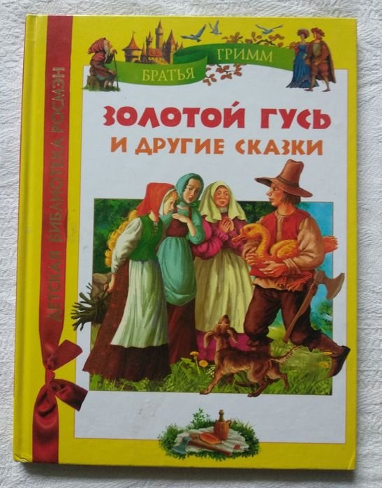 Братья Гримм. Золотой гусь и другие сказки