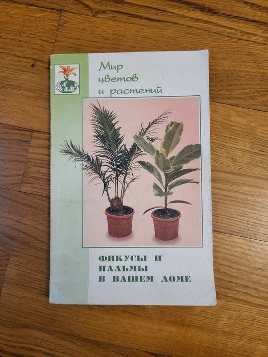 Л.Г. Ломакин. Фикусы и пальмы в вашем доме