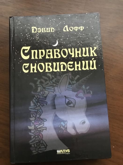 Д. Лофф. Справочник сновидений