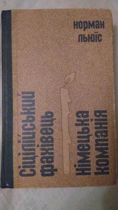 Н. Льюис. Сицилийский специалист