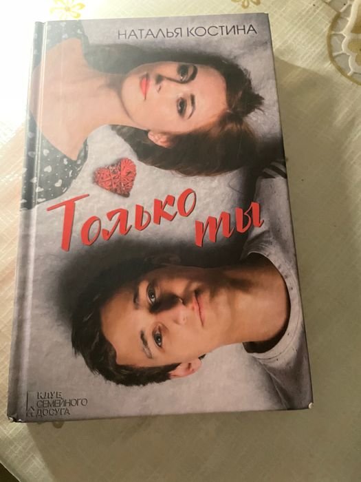 Н. Костина. Только ты
