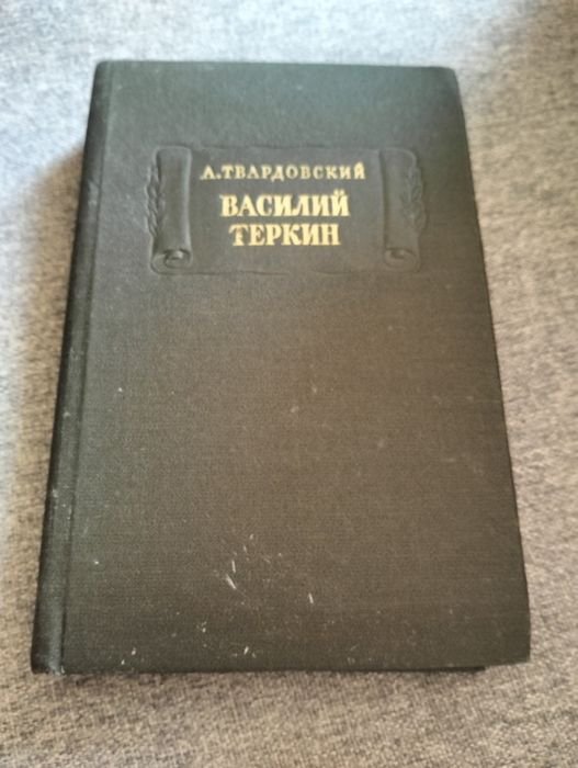 А.Т. Твардовский. Василий Теркин