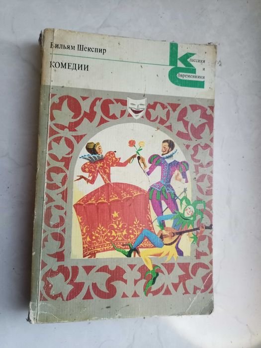 В. Шекспир. Комедии