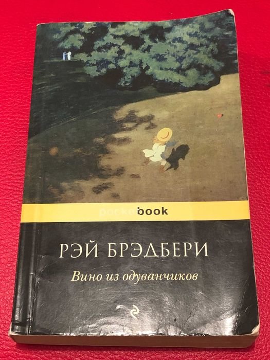 Р. Брэдбери. Вино из одуванчиков