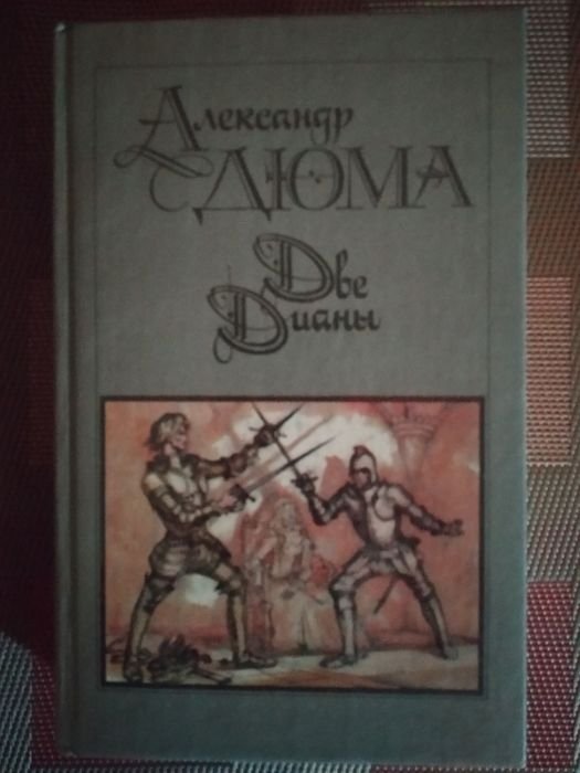 А. Дюма. Две Дианы