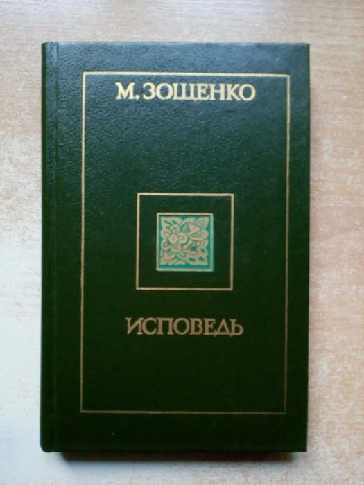 М.М. Зощенко. Исповедь