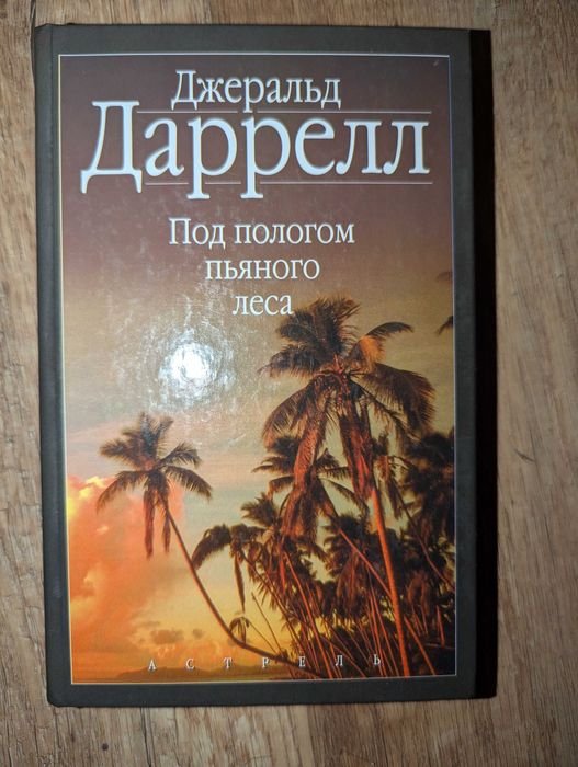 Д. Даррелл. Под пологом пьяного леса