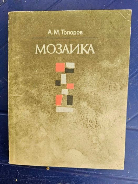 А.М. Топоров. Мозаика