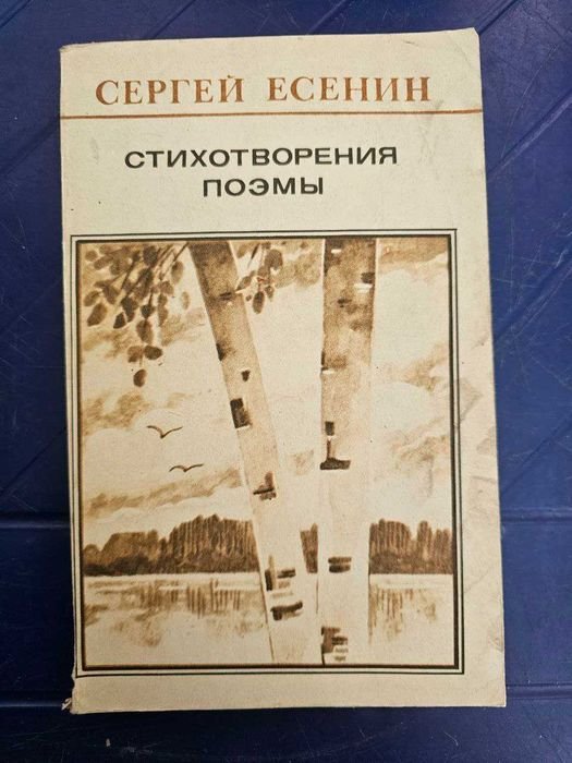 С. Есенин. Стихотворения, поэмы