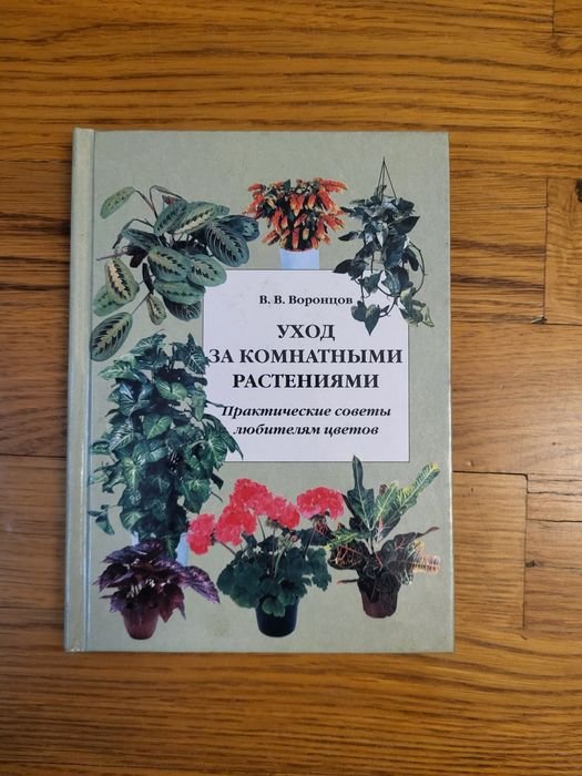 В.В. Воронцов. Уход за комнатными растениями