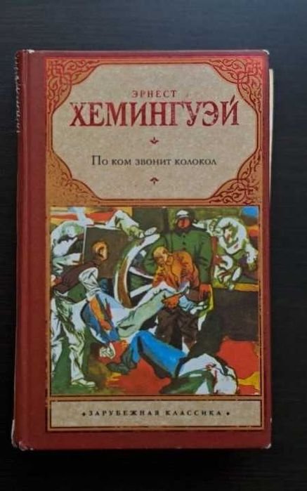 Э. Хемингуэй. По ком звонит колокол