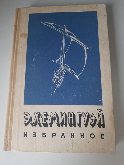 Э. Хемингуэй. Избранное