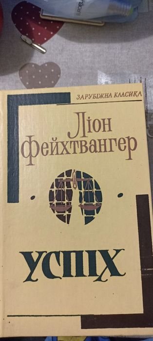 Л. Фейхтвангер. Успех. Три года из истории одной провинции