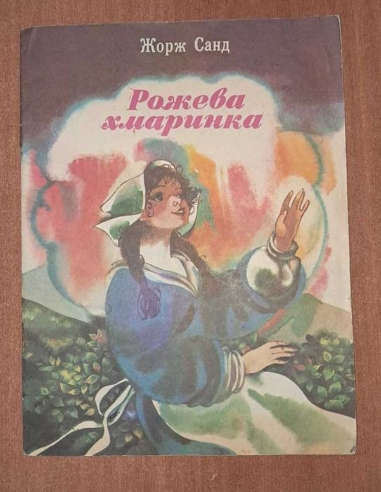 Ж. Санд. Рожевая хмаринка