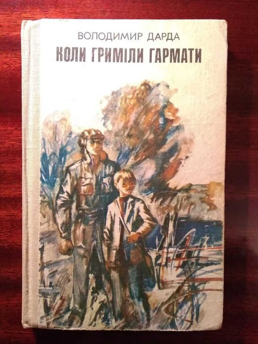 В. Дарда. Когда гремели пушки
