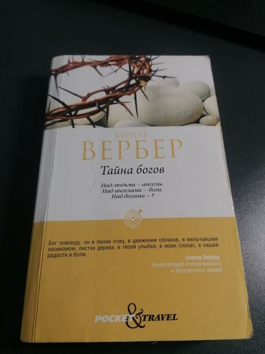 Б. Вербер. Тайна богов