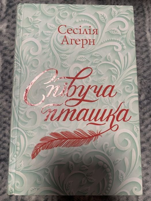 С. Агерн. Спивающая птичка