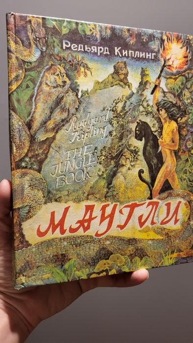 Р. Киплинг. Маугли