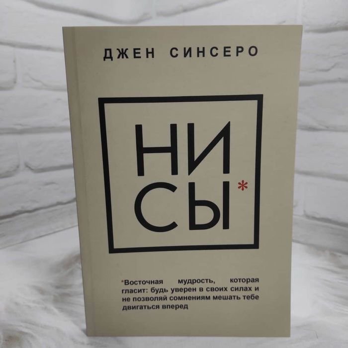Д. Синсеро. НИ СЫ