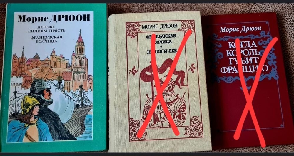 М. Дрюон. Комплект книг