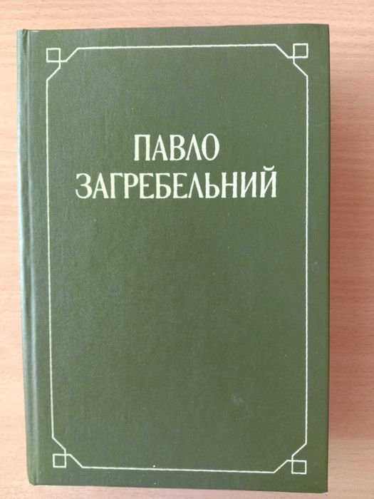 П. Загребельный. Смерть в Киеве