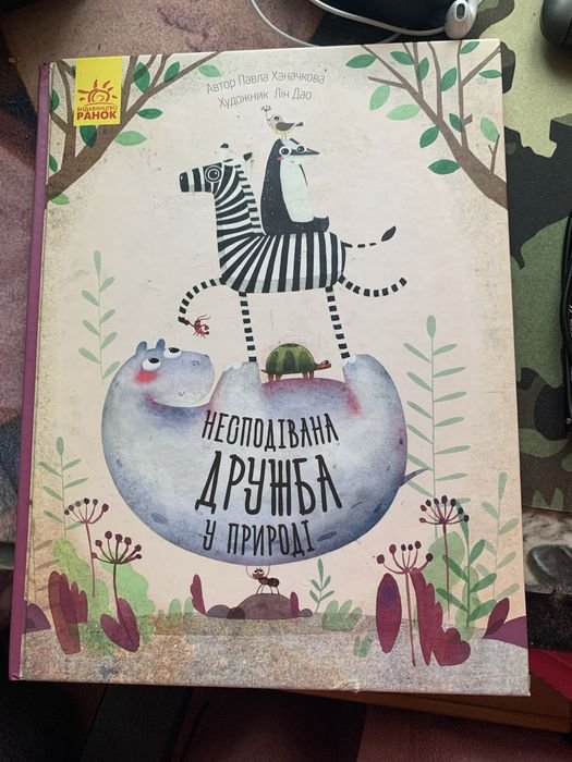 Несподівана дружба в природі