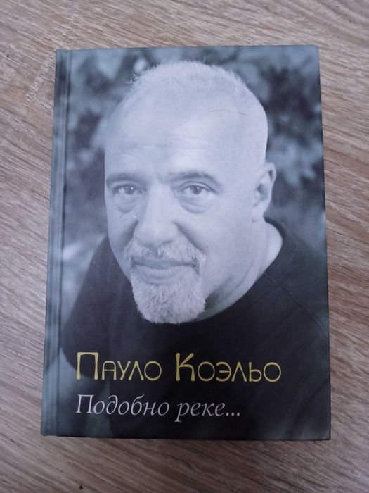 П. Коэльо. Подобно реке