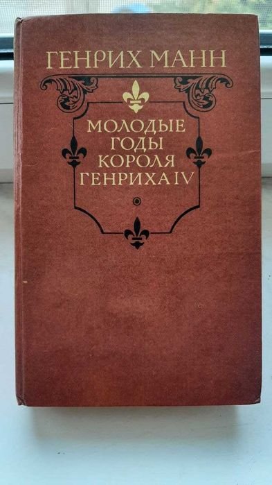 Г. Манн. Молодые годы короля Генриха IV