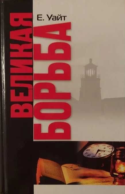 Е. Уайт. Великая борьба