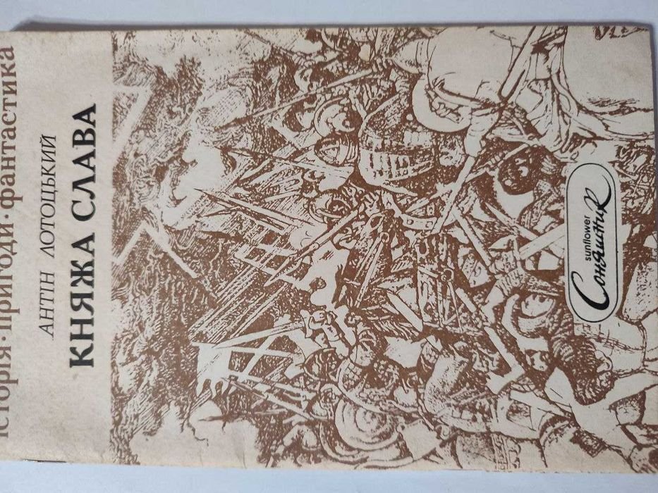 А. Лотоцкий. Княжья слава. Исторические рассказы