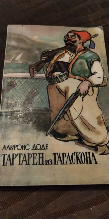 А. Доде. Тартарен из Тараскона