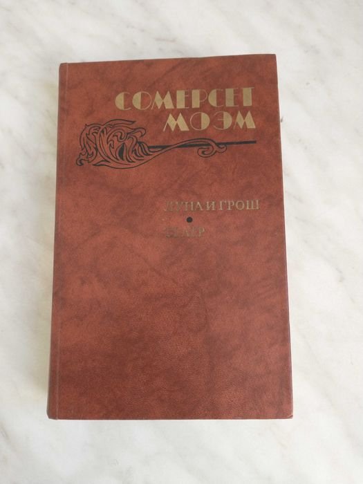 С. Моэм. Луна и грош. Театр. Рассказы