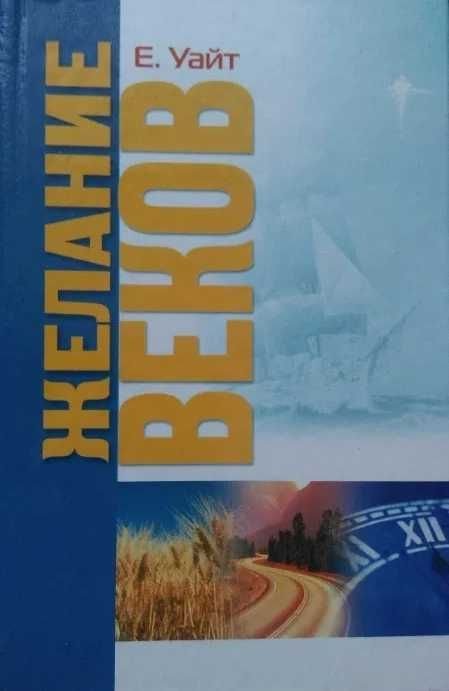 Е. Уайт. Желание веков