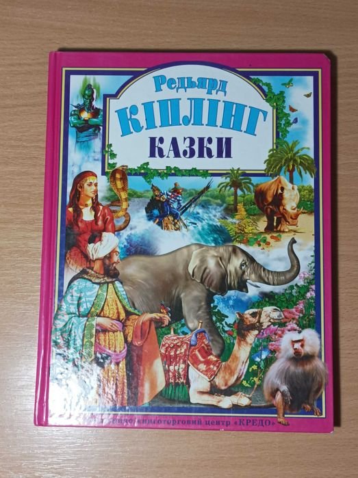 Р. Киплинг. Сказки