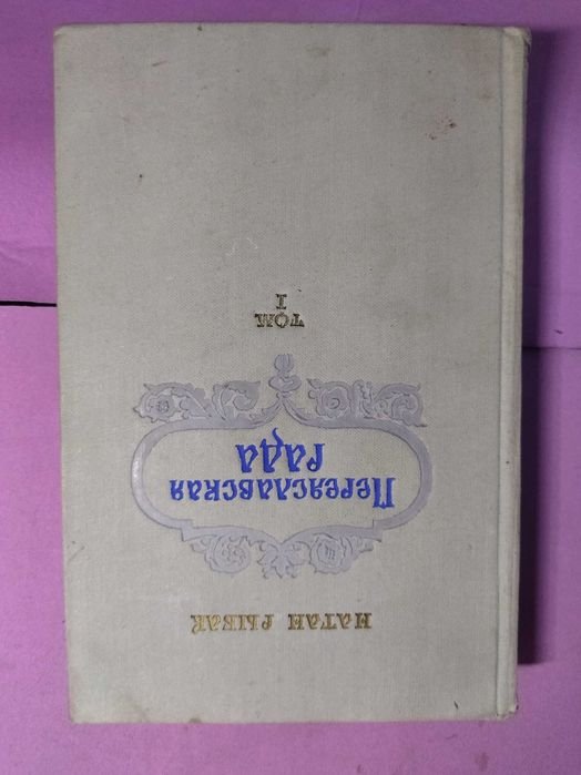 Н. Рыбак. Переяславская рада. Том 1