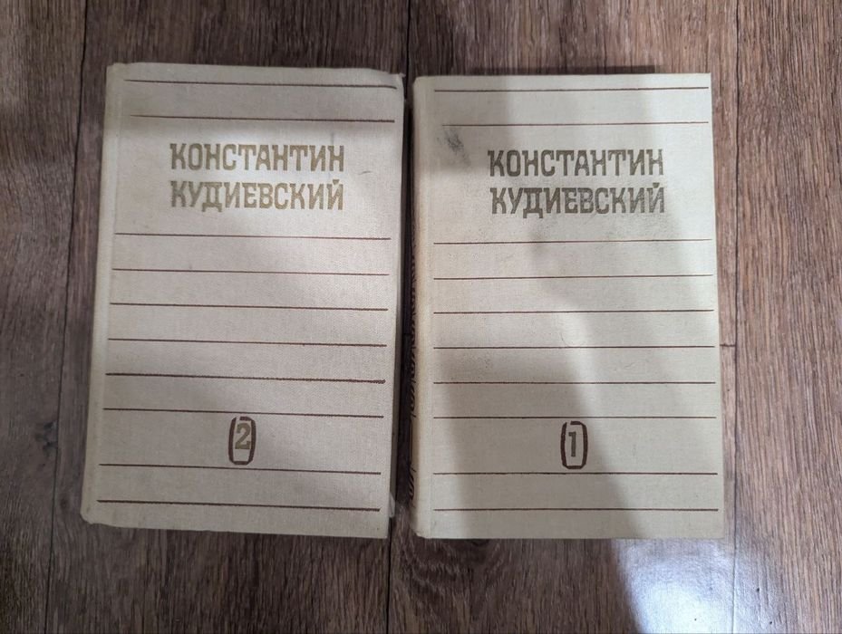 К. Кудиевский. Собрание сочинений в 2 томах