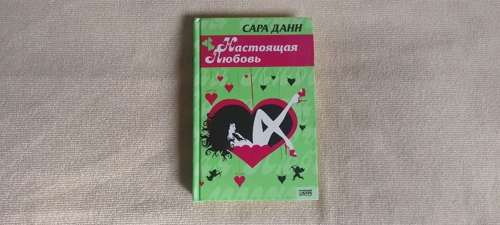 С. Данн. Настоящая любовь
