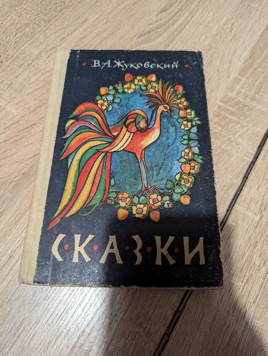 В. Жуковский. Сказки