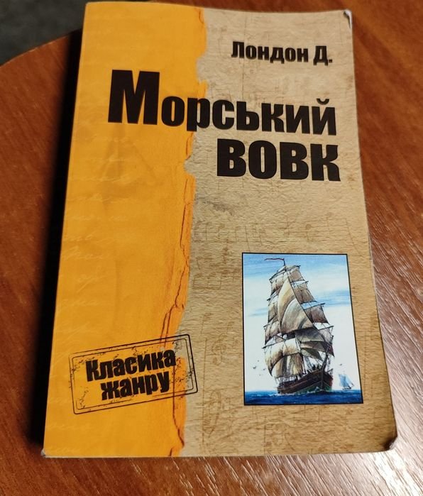 Джек Лондон. Морской волк