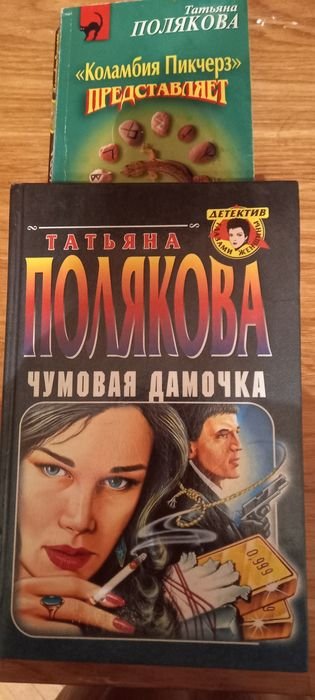 Т. Полякова. Чумовая дамочка
