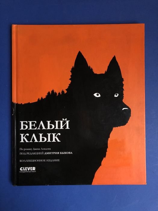 Джек Лондон. Белый клык