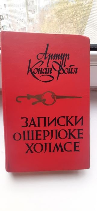 А.К. Дойл. Записки о Шерлоке Холмсе
