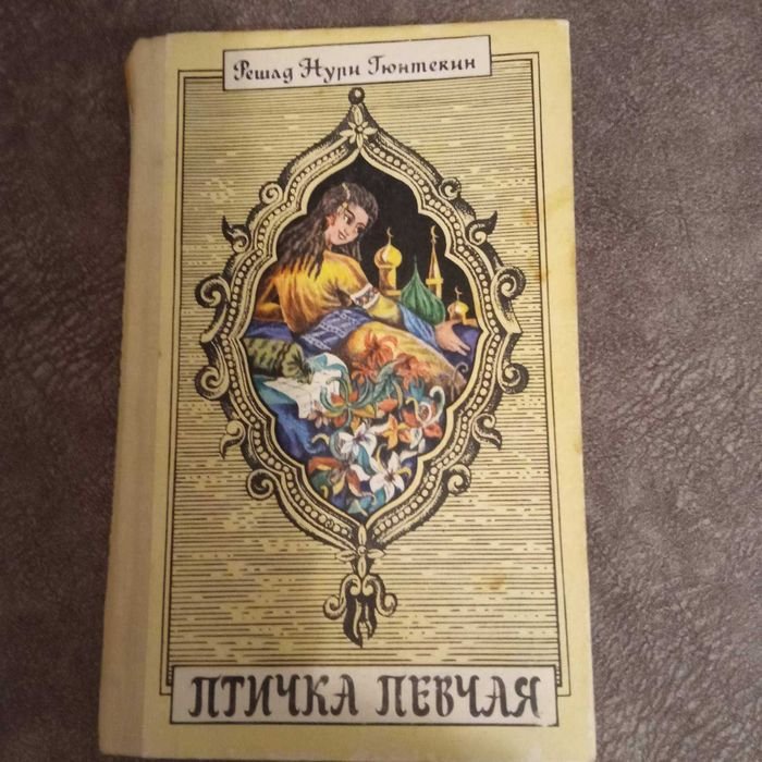 Р.Н. Гюнтекин. Птичка певчая