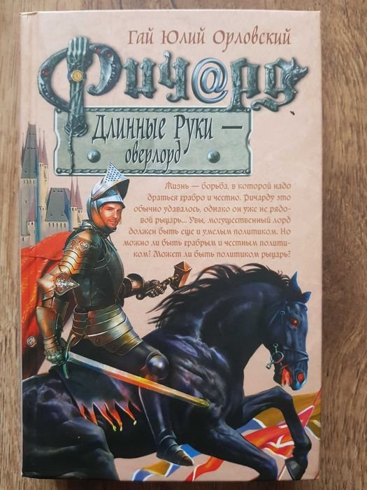 Г.Ю. Орловский. Ричард Длинные Руки – оверлорд