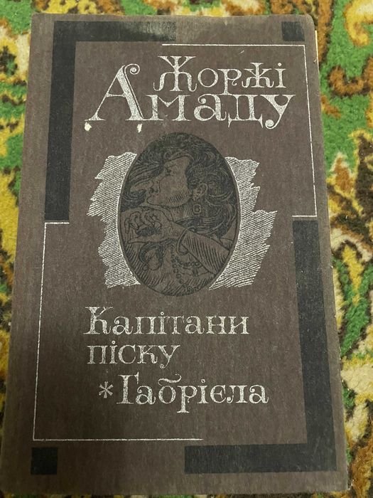 Жоржи Амаду. Капитаны песка