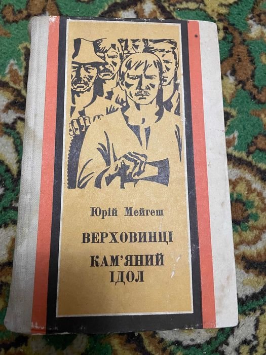 Ю. Мейгеш. Каменный идол Верховинцы