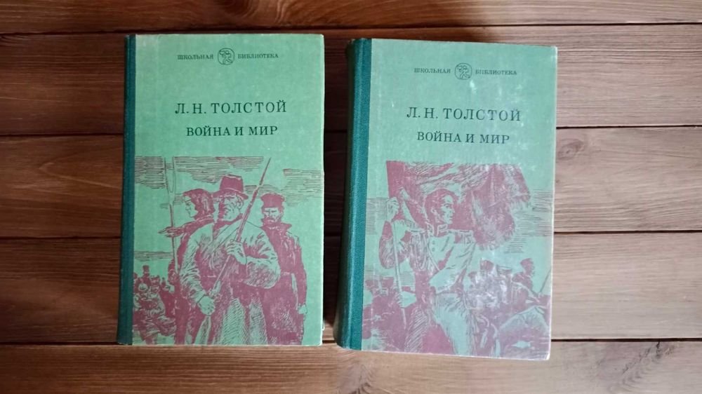 Л. Н. Толстой. Война и мир