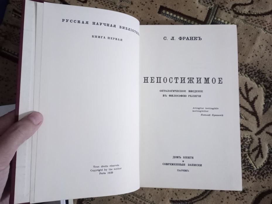 С.Л. Франк. Непостижимое. Онтологическое введение в философию религии