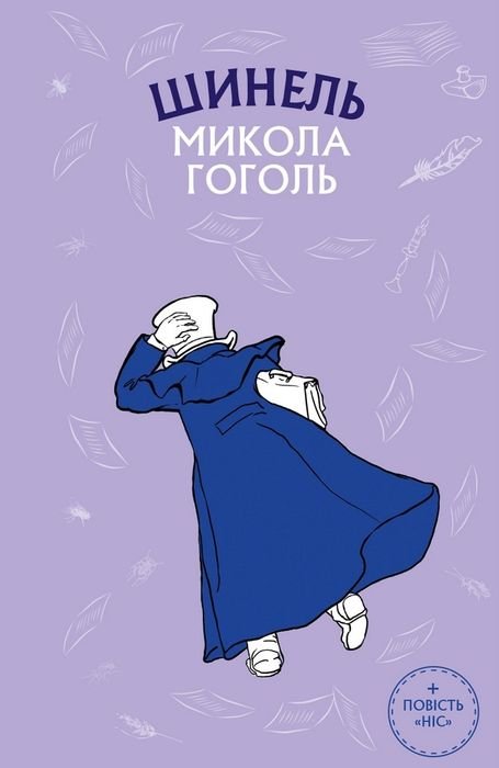 Н. В. Гоголь. Шинель