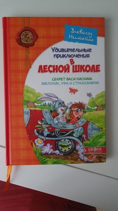 В. Нестайко. В лесной школе